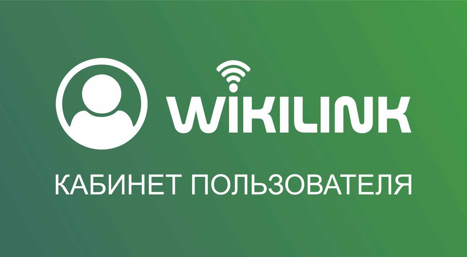 Новый кабинет пользователя | WikiLink